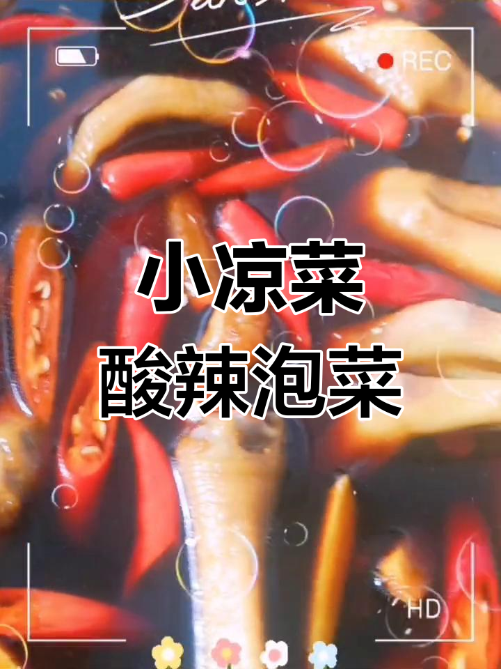 娃上学了,做道酸辣泡菜开胃小凉菜