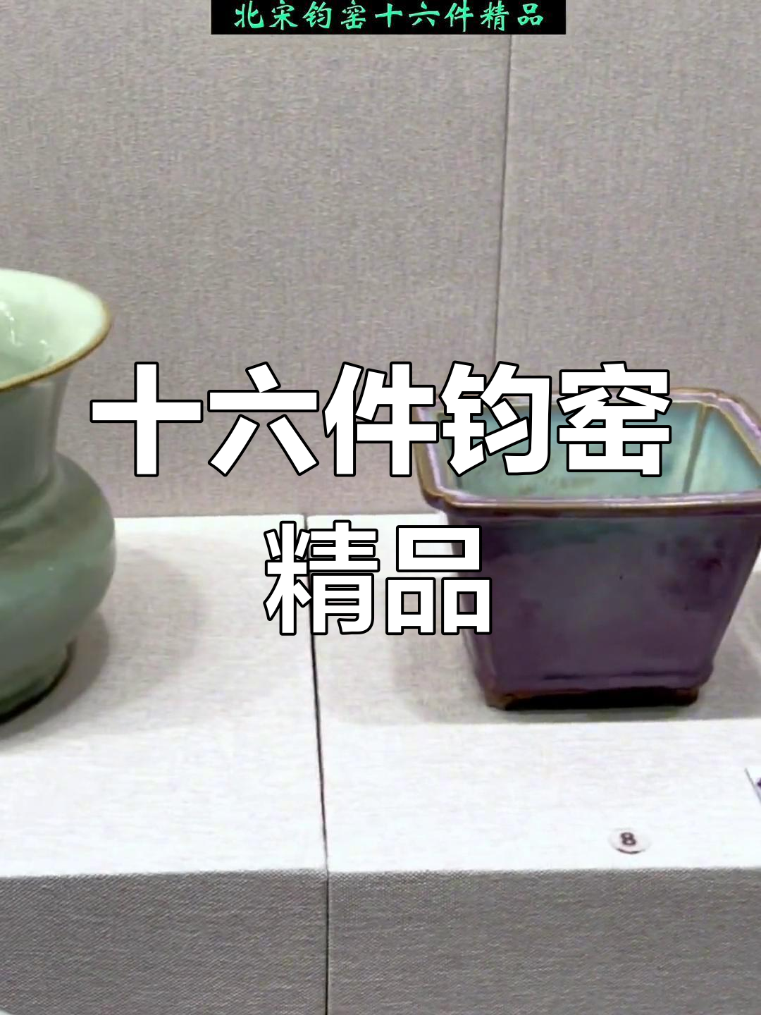 故宫藏北宋钧窑瓷器精选