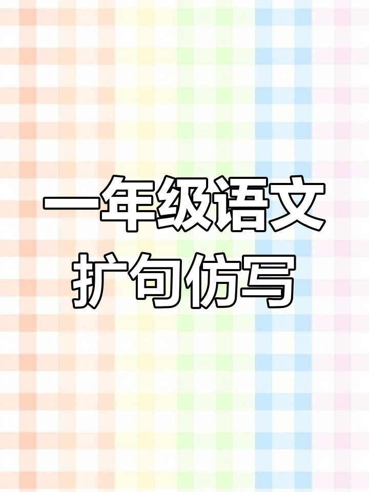 小动物们的生活故事:游泳、搬家与爬树,仿写句子大挑战