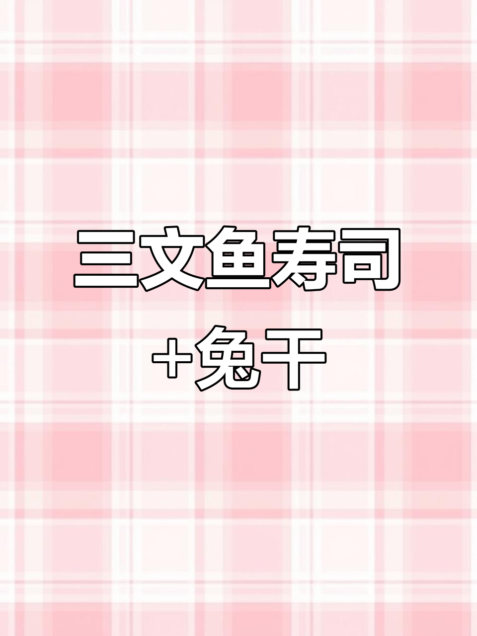 熊宝的三文鱼寿司与兔肝大餐，搭配果蔬饼干超美味