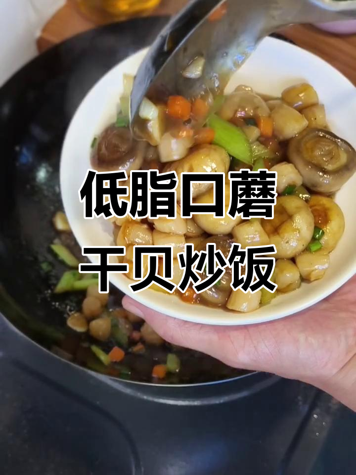 鲜香低卡口蘑炒干贝，简单又营养的下饭新选择