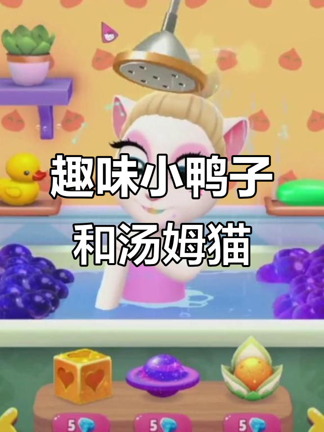 小鸭子嘎嘎叫,搞笑汤姆猫直播大放送