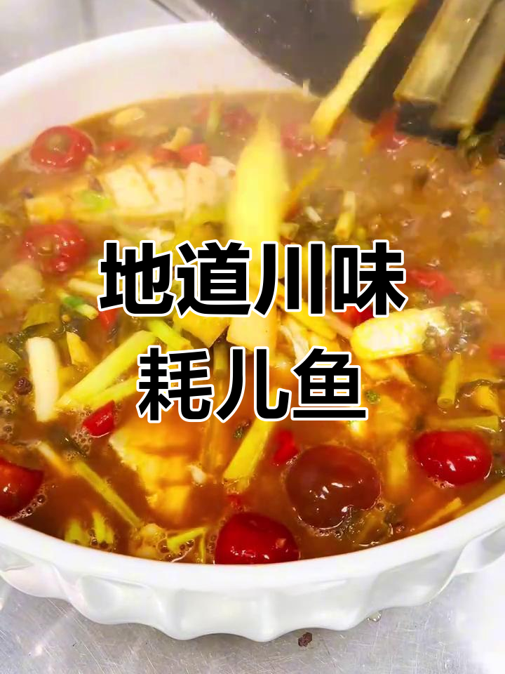 川味农家耗儿鱼,地道美味不容错过
