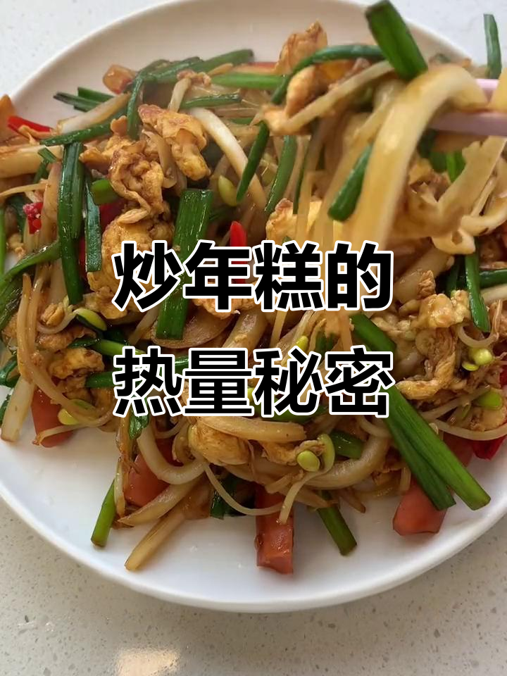 年糕炒制热量惊人,一份超600卡!