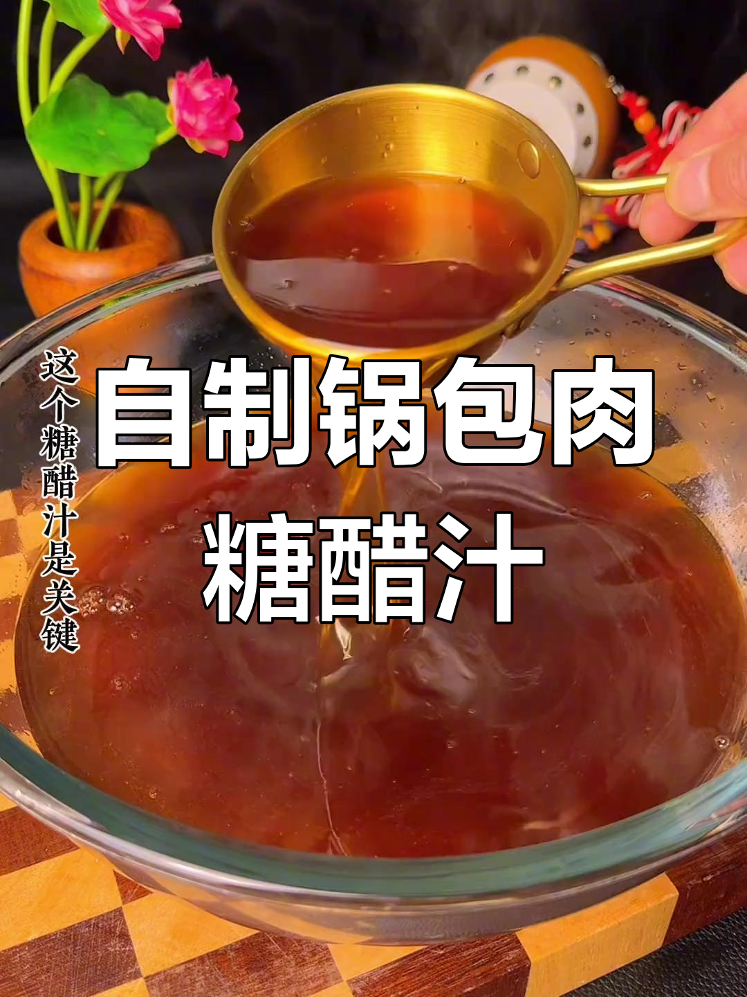 锅包肉糖醋汁的完美做法,轻松学会