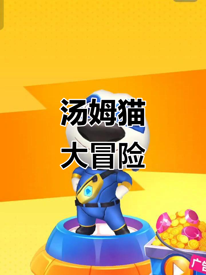 汤姆猫挑战强敌，能否成功？紧张对决即将揭晓！