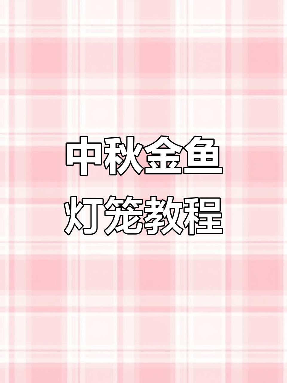 制作可爱中秋金鱼灯笼，步骤超简单！