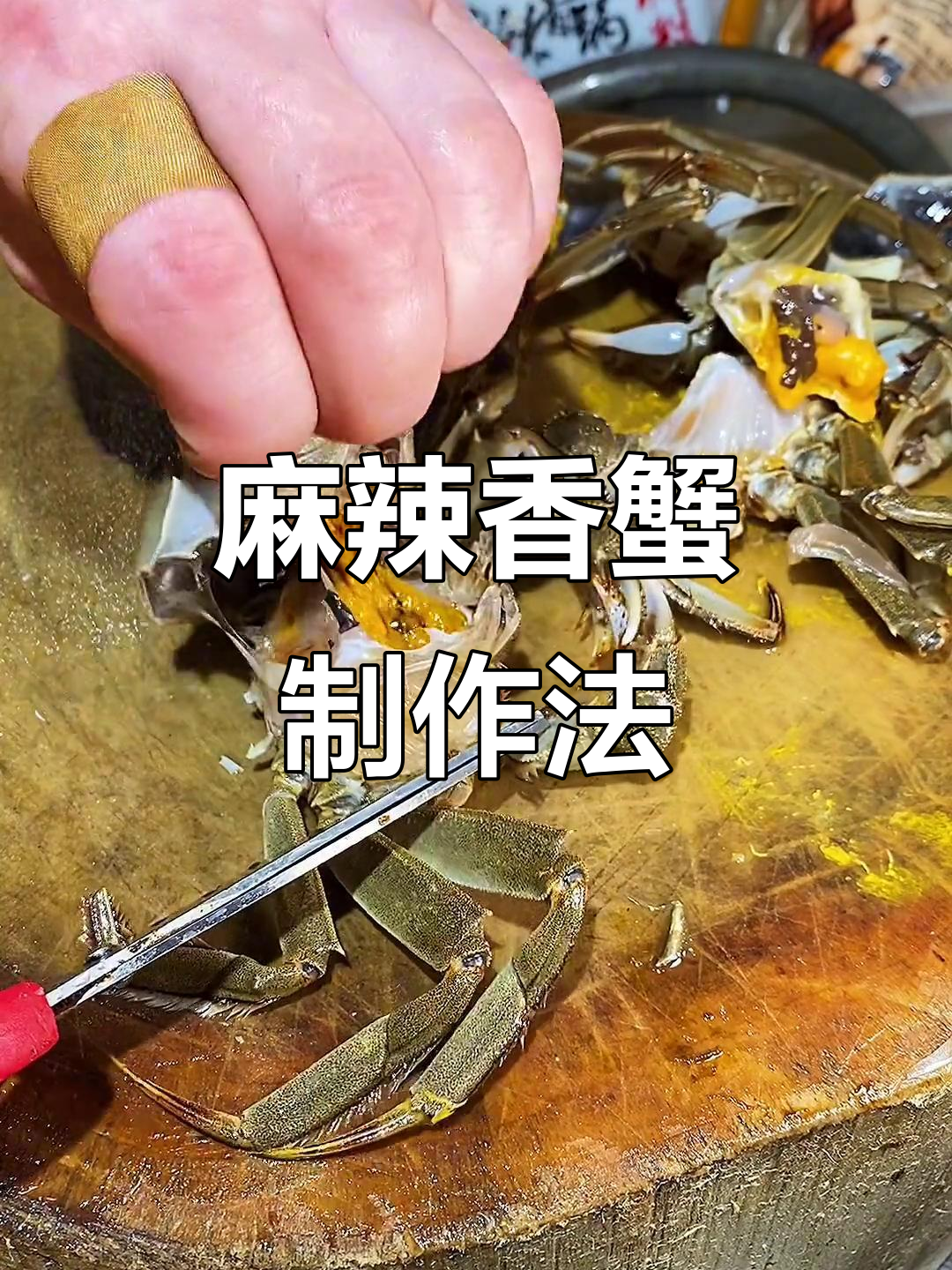 中秋螃蟹新做法，麻辣香锅料一撒，鲜美无比！