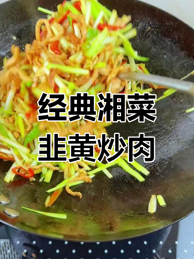 韭黄炒肉丝的家常做法