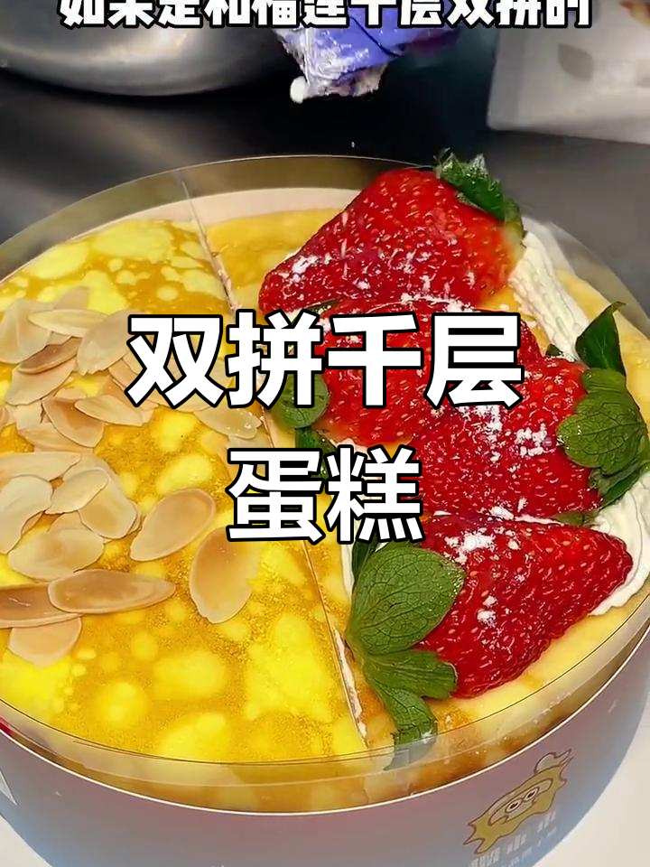 草莓榴莲双拼千层蛋糕,冬日里的甜蜜惊喜!