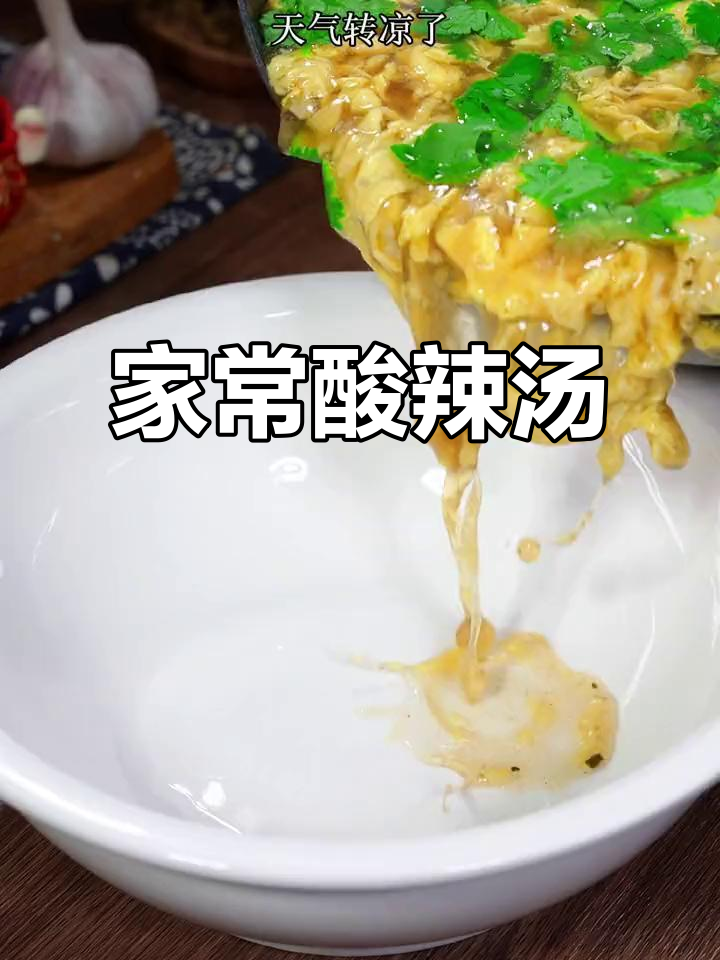 酸辣汤简单做,鸡蛋清水就能搞定!