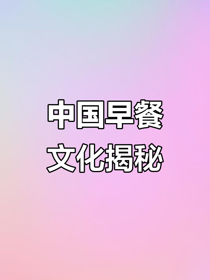 探秘中国早餐:从北到南的温暖味觉之旅