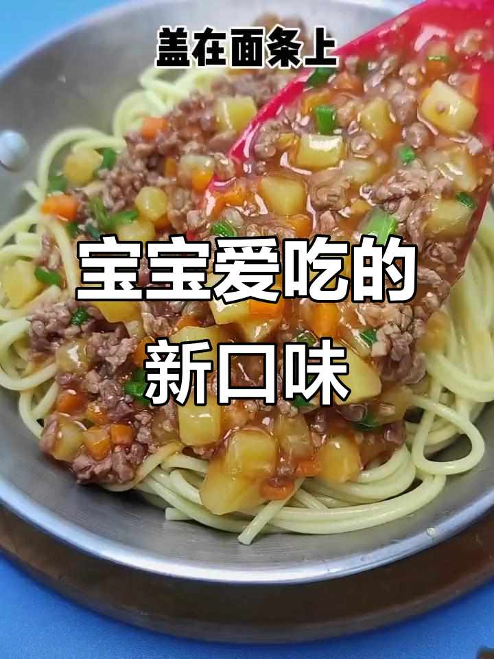 12月推荐:1岁宝宝不爱吃饭?试试肉沫土豆盖浇面!