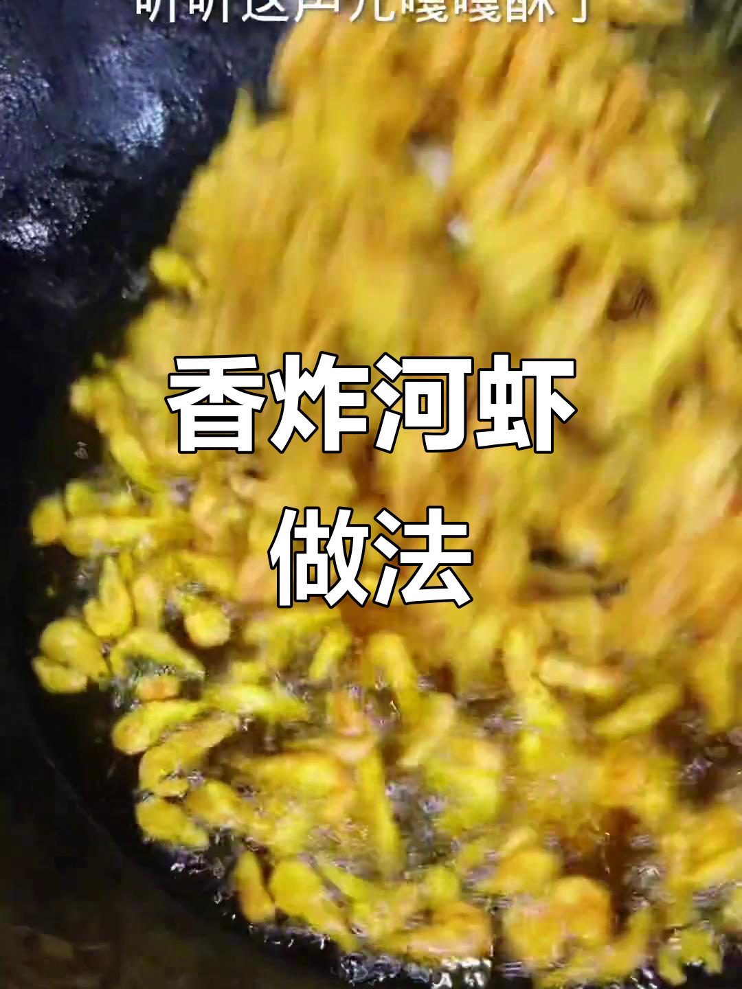 干炸小河虾,酥脆又好吃!东北饭店热销秘诀大揭秘