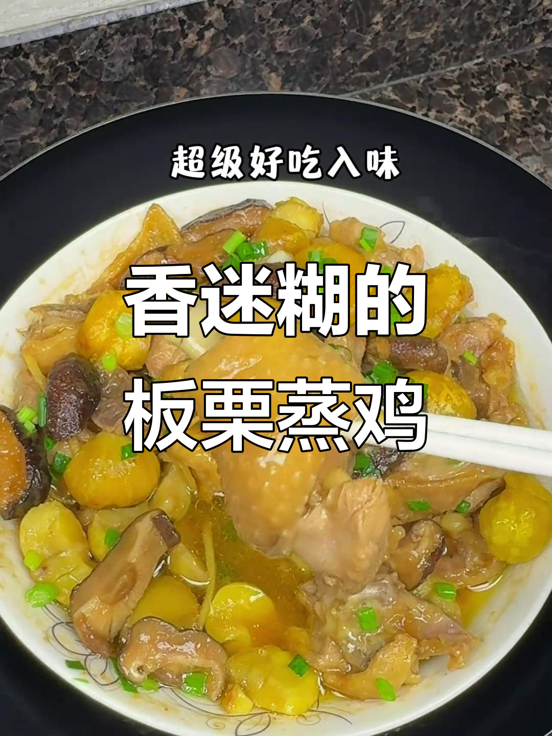板栗蒸鸡,香气扑鼻!家常下饭新做法