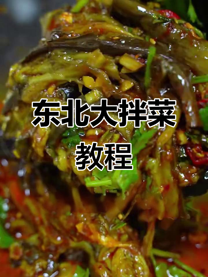 东北大拌菜一出手，满街飘香！茄子、葱花、蒜末全搞定