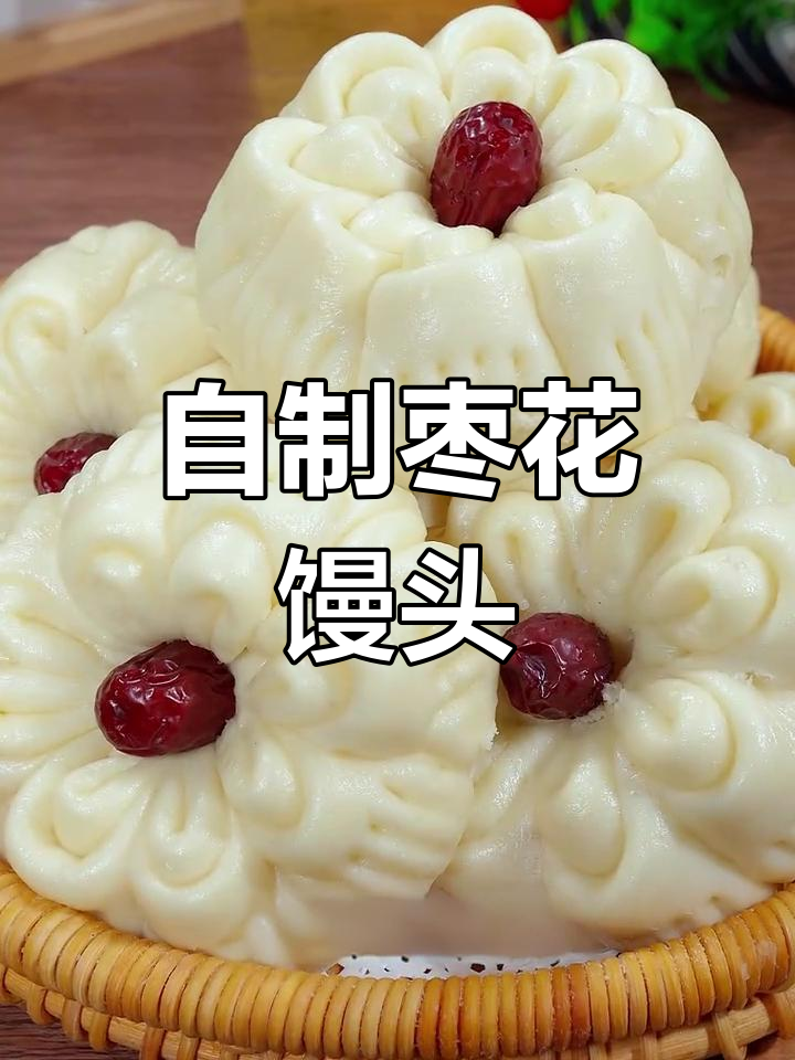 轻松学做枣花馒头,过年必备