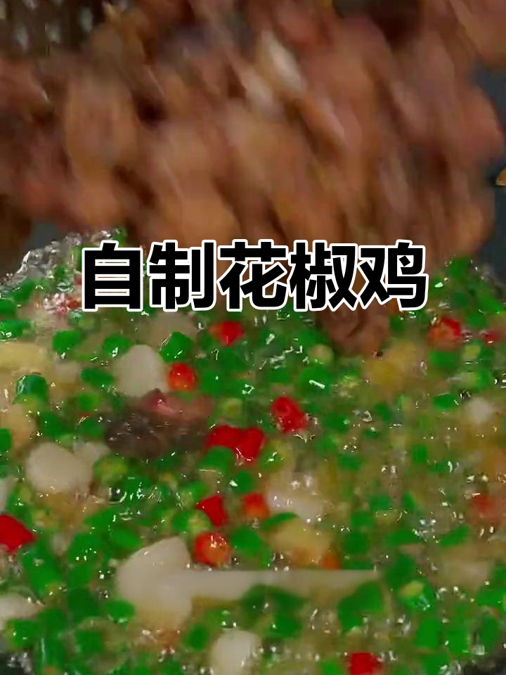 花椒鸡这样做,麻辣鲜香一口接一口