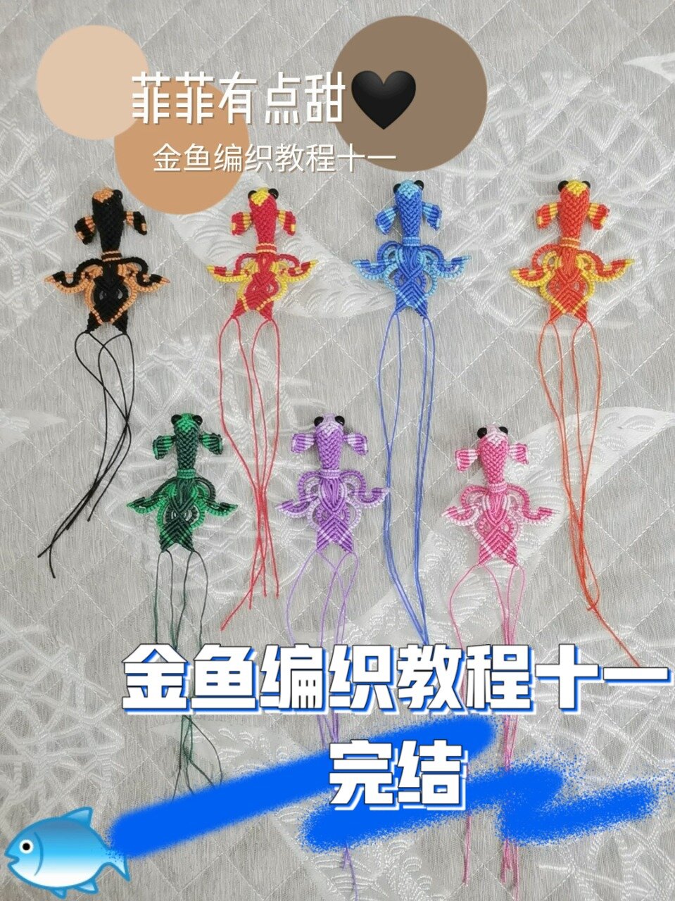 金鱼编织教程十一