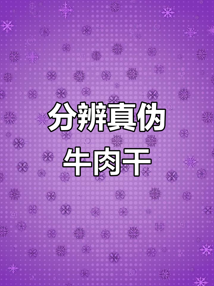 如何辨别真假牛肉干,避免买到假货