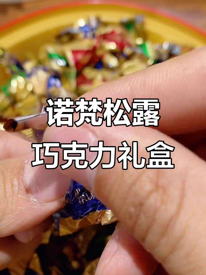 诺梵松露巧克力新年礼盒,雪绒珍香四种口味,送亲朋好友超有质感