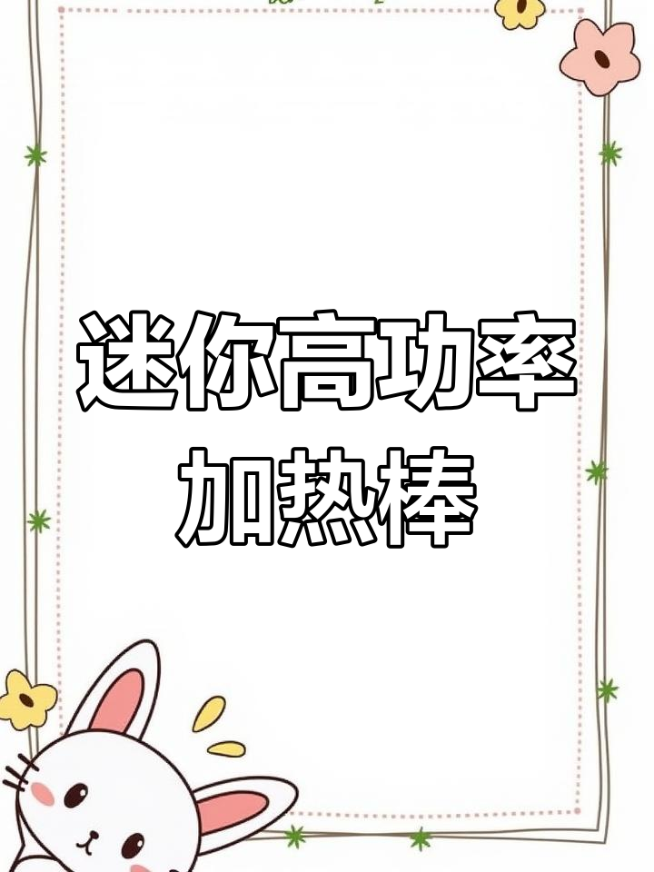 小巧高效,小黑鱼缸加热棒让你养鱼更轻松