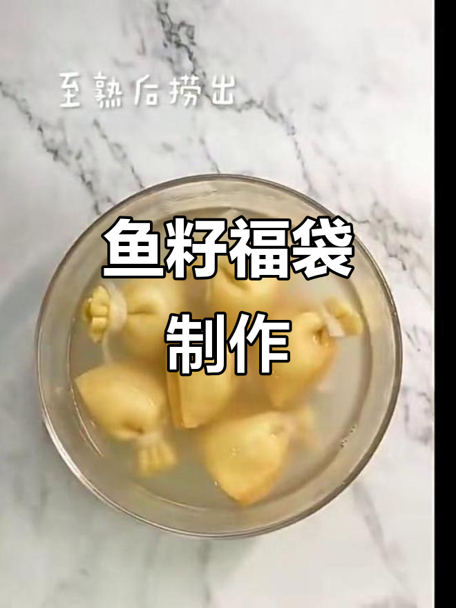 鱼籽福袋的绝妙做法,简单又美味