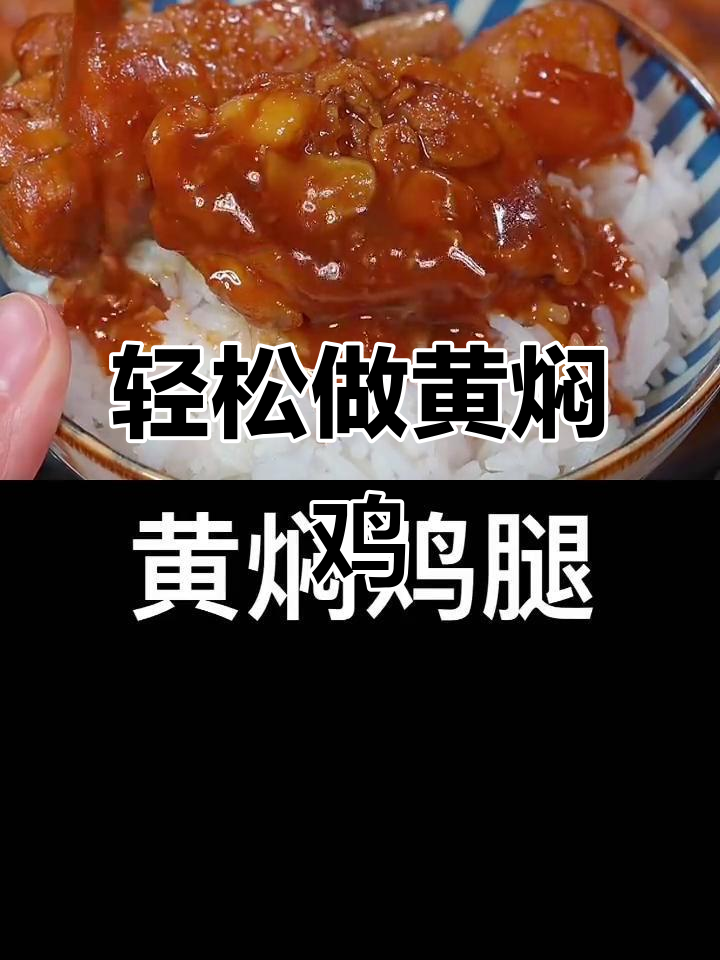 黄焖鸡腿,简单又美味,米饭配三大碗都不够
