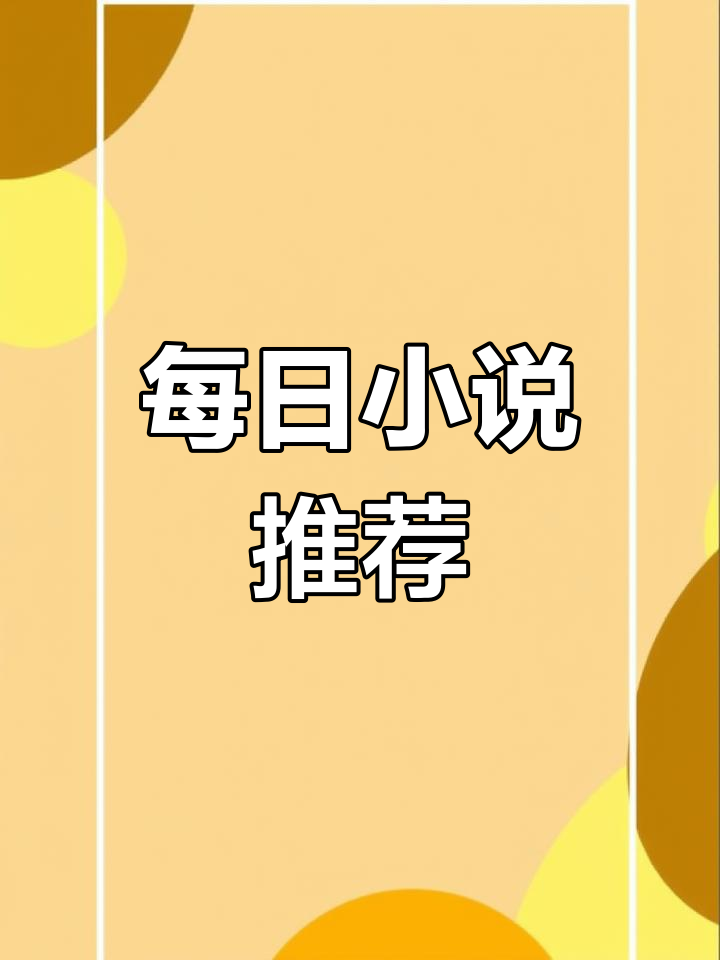 尾鱼的小说,依旧精彩