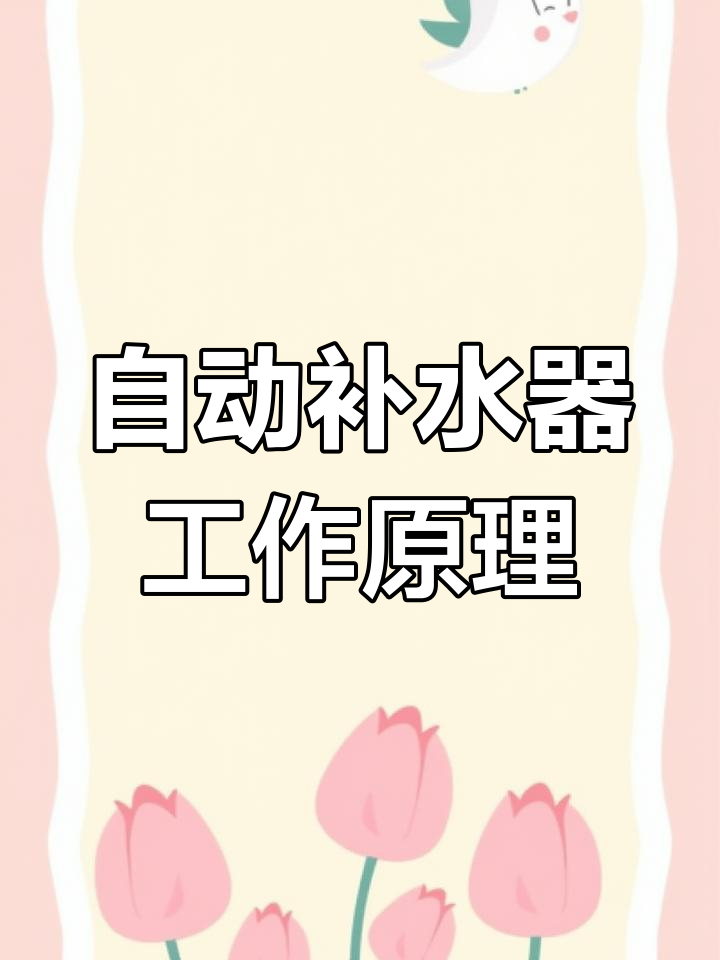 鱼缸自动补水系统原理解析