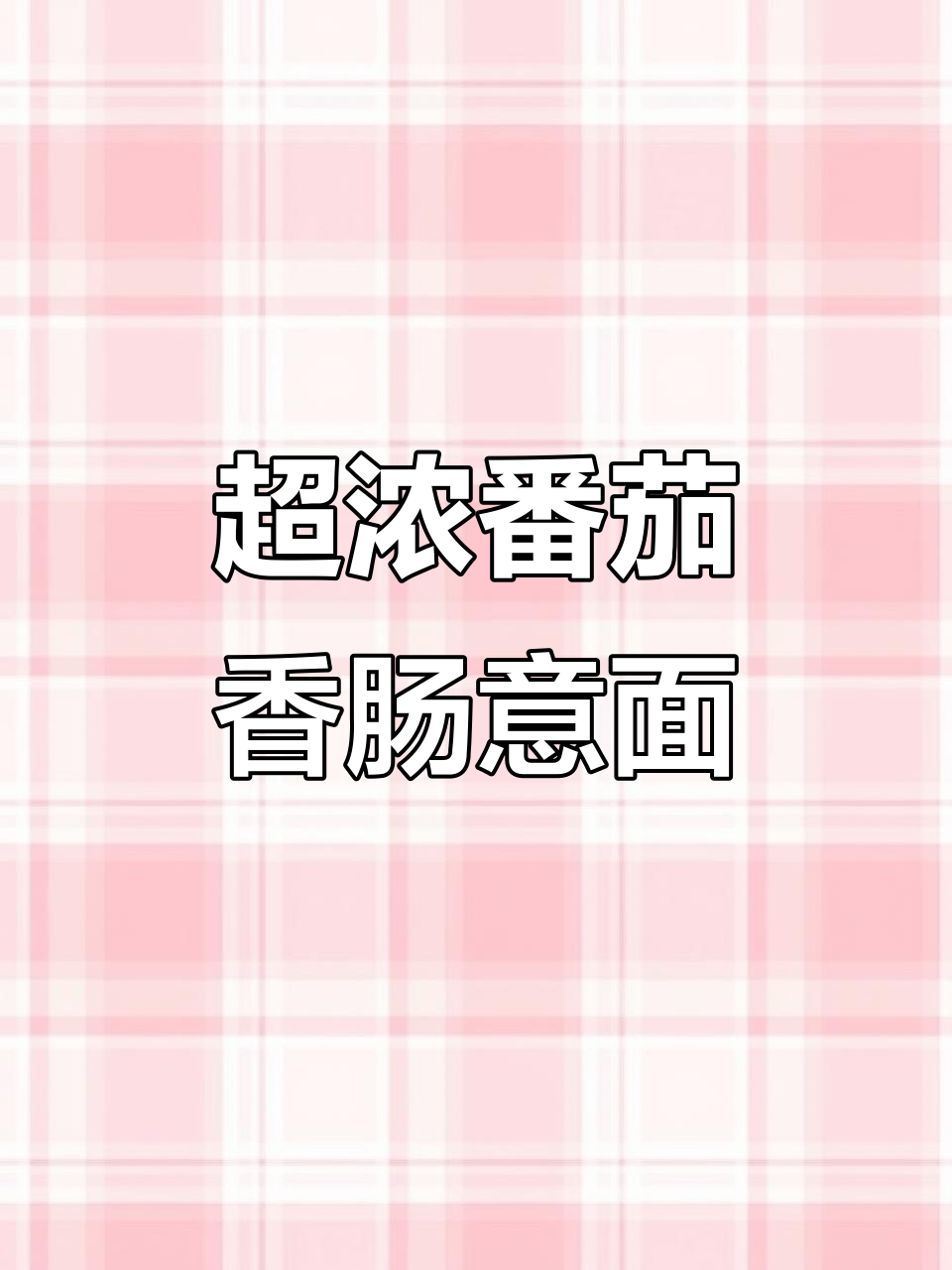 番茄香肠意面，浓郁到让你一周吃八顿都不腻