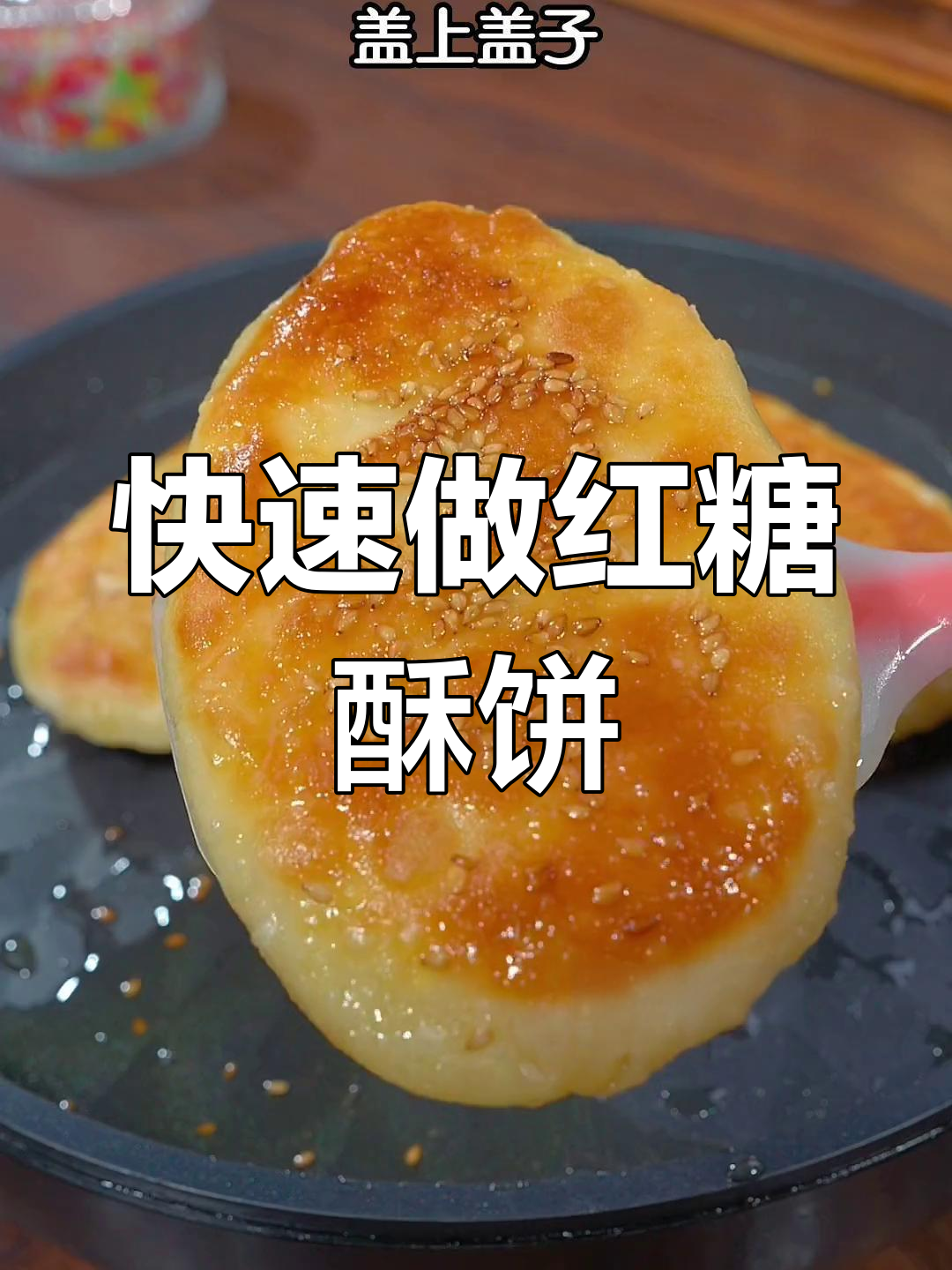 一分钟搞定红糖酥饼,外脆内软,零基础也能轻松学会