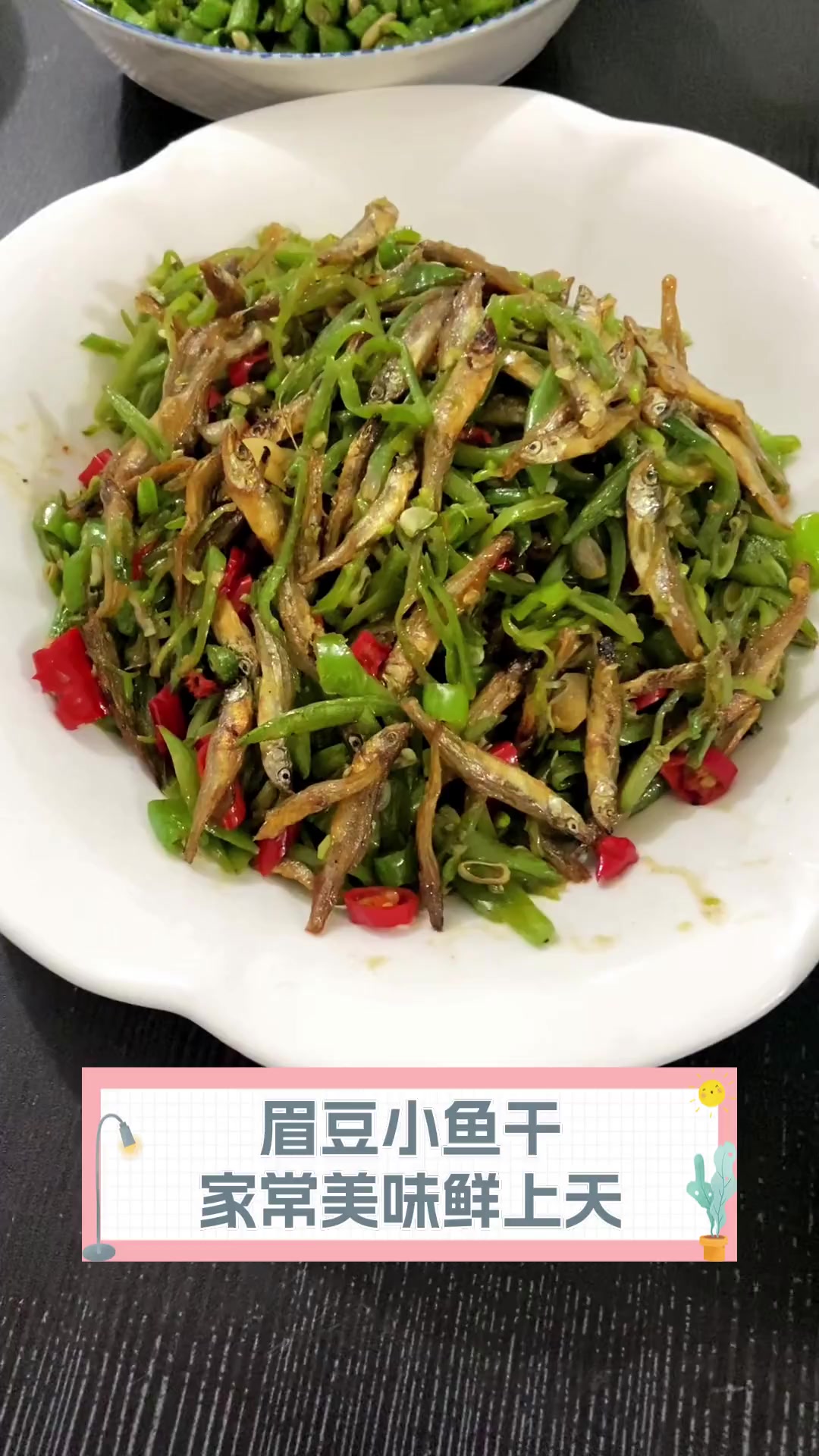 眉豆小鱼干,家常美味鲜上天