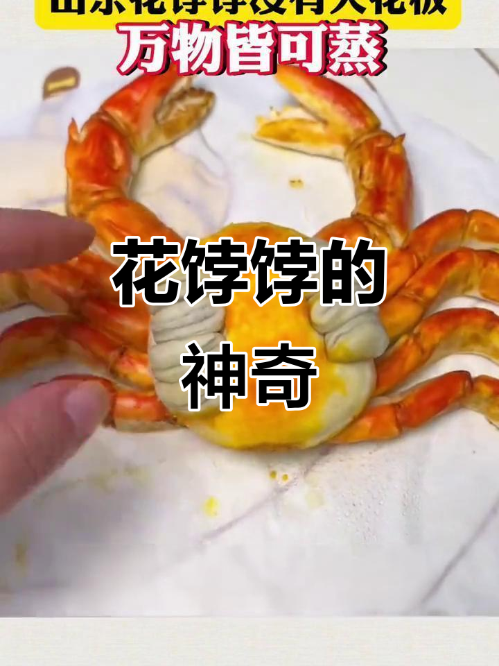 山东花饽饽:蟹黄都能蒸出来,万物皆可塑