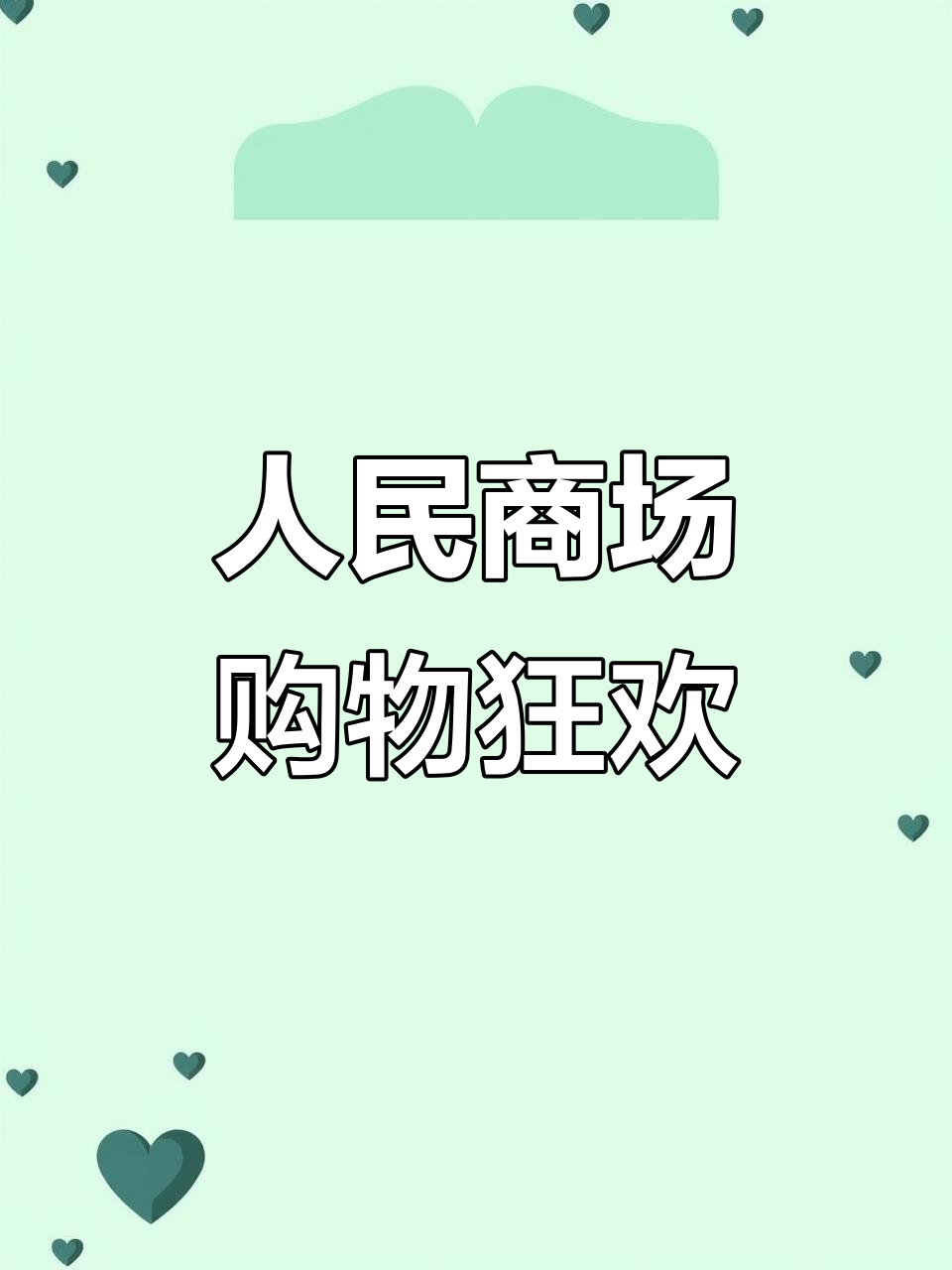 宝鸡人民商场砍价节,免费游乐场+超值优惠等你来体验