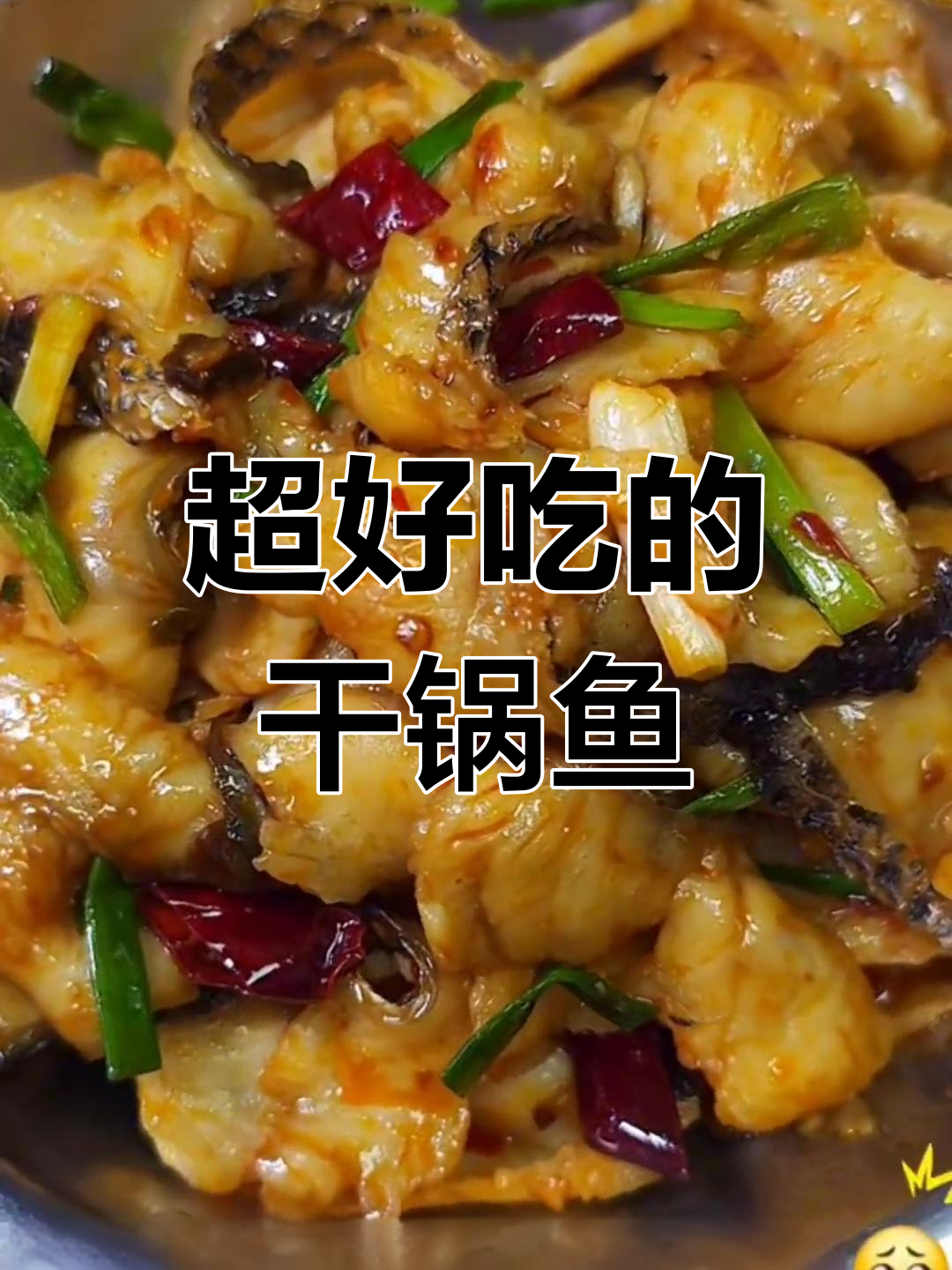 干锅鱼片,香辣入味超下饭!简单步骤教你做