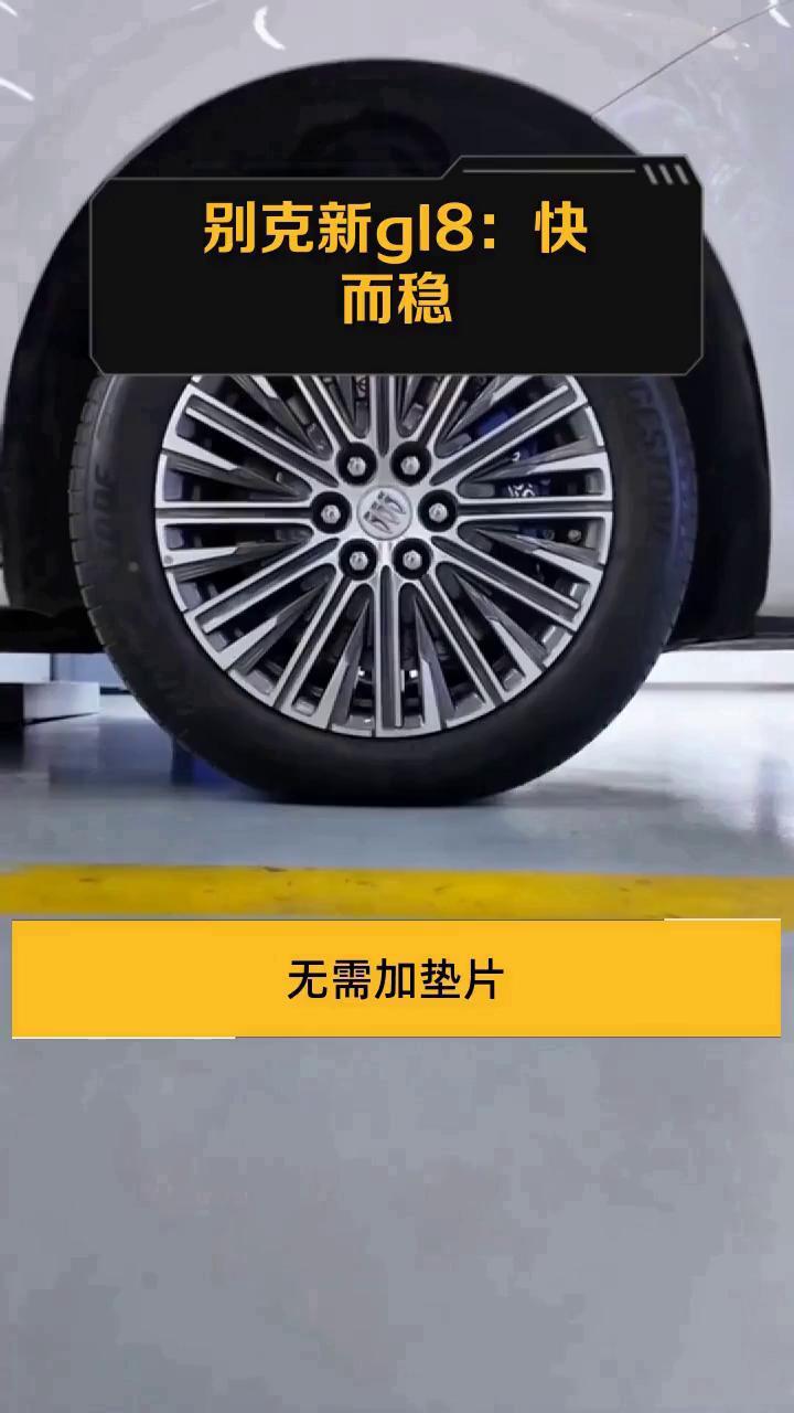 别克新gl8:快而稳