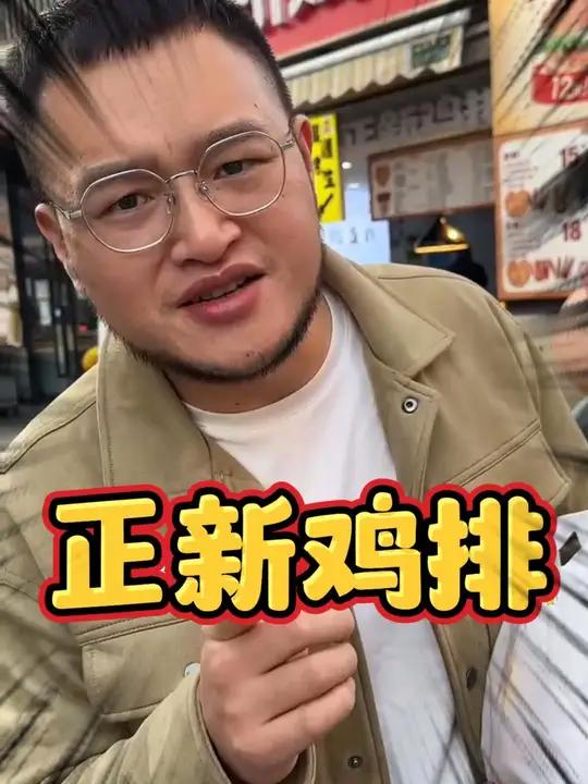 开一家正新鸡排到底怎么样,今天我们来扒一扒 正新鸡排 开店 创业 加盟