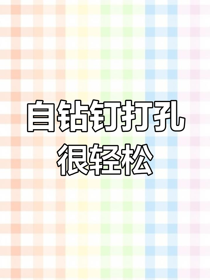 不锈钢台阶自钻钉轻松打孔,2.0mm钢副框不在话下