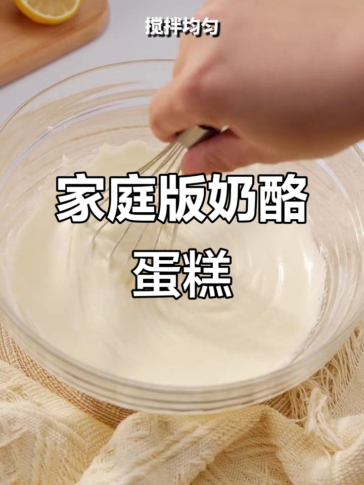 在家轻松做奶酪蛋糕，松软香甜无油无水