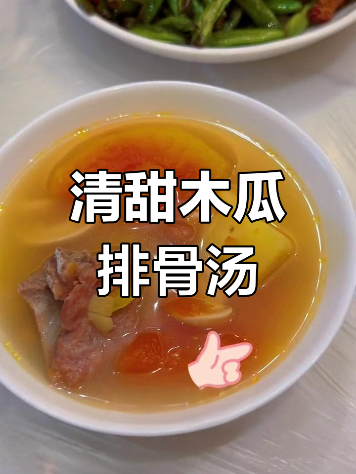 木瓜排骨汤,清润又营养