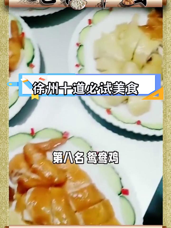 徐州十大经典名菜,尝过才懂美味