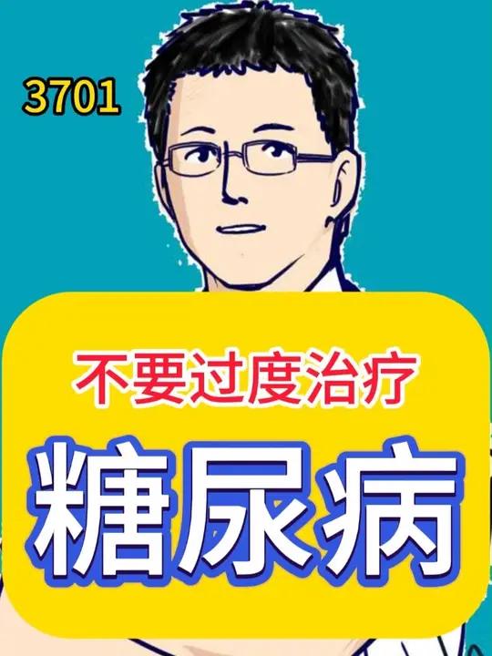 不要过度治疗糖尿病