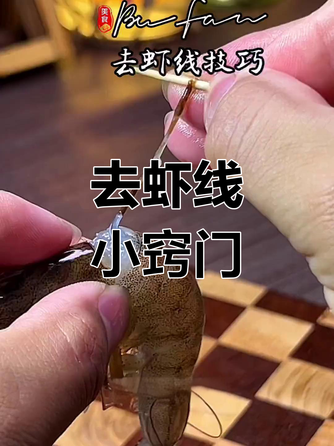 轻松去虾线,简单技巧大公开