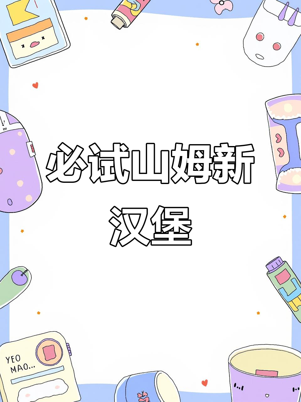 山姆新品安格斯牛肉汉堡,超值又美味!