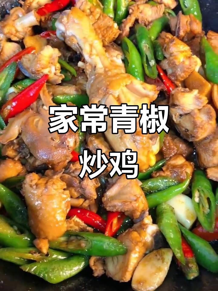 家庭版青椒烧鸡,简单又美味!