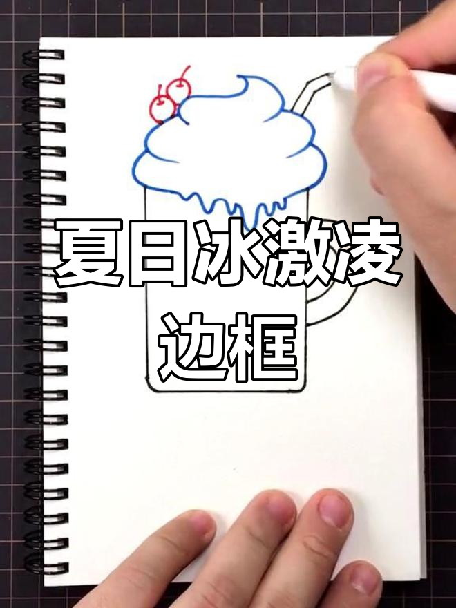 夏季冰淇淋主题手抄报设计