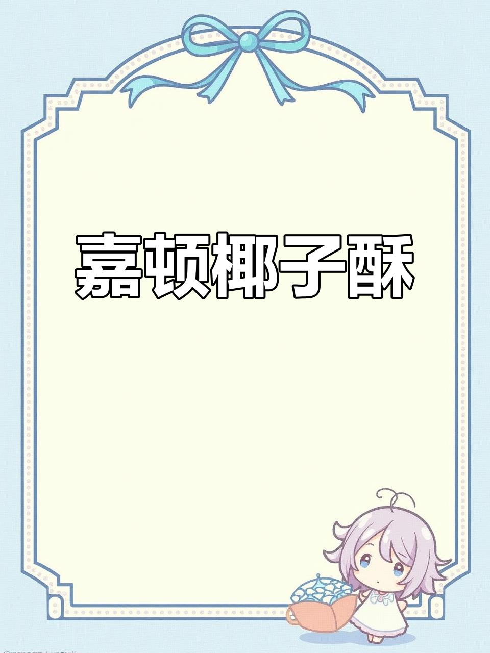 嘉顿椰子酥，浓郁奶香与黄油曲奇的完美结合