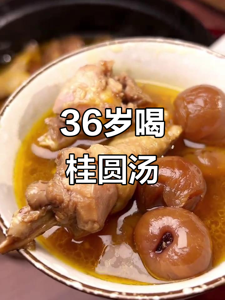 36岁吃桂圆鸡汤，老家传统习俗带来好运