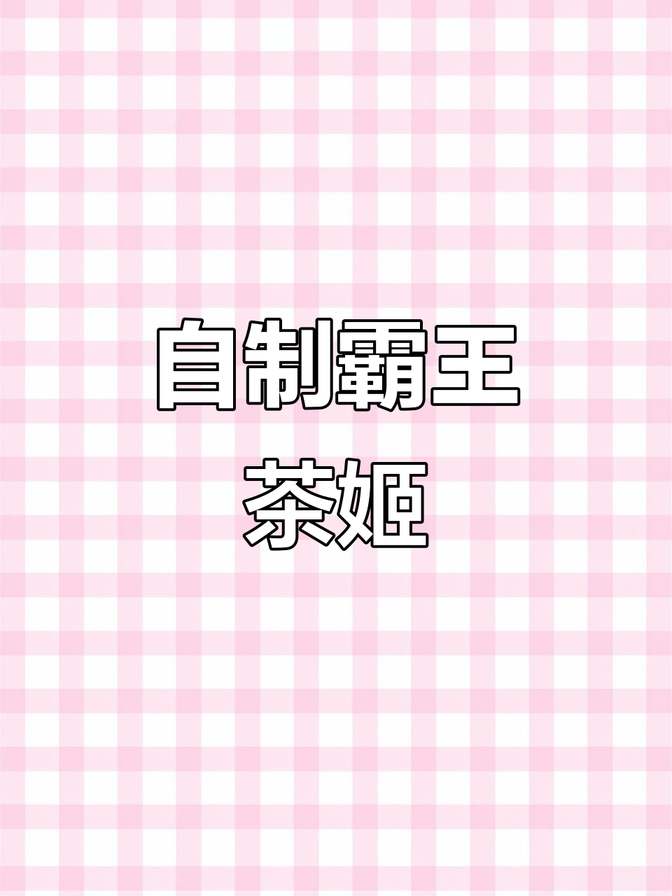 霸王茶姬白雾红尘,秋天的第一杯奶茶轻松搞定!